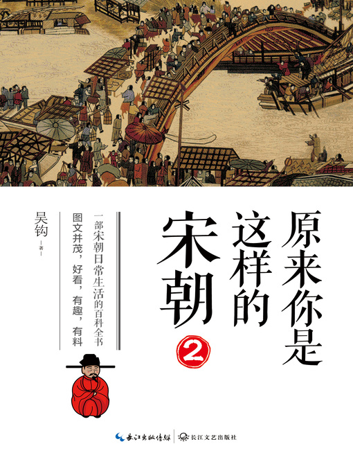 Title details for 原来你是这样的宋朝2 by 吴钩著 - Available